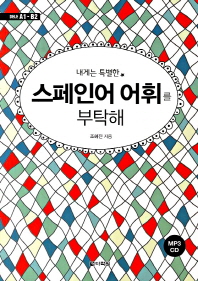 내게는 특별한 스페인어 어휘를 부탁해 (MP3CD1장포함) 